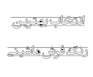 بهترین رنگ فرش ماشینی