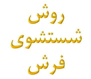 روش شستشوی فرش مشهد
