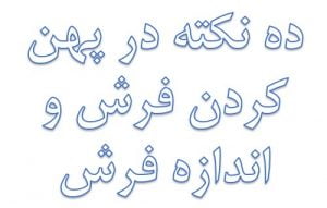 ده نکته در پهن کردن فرش