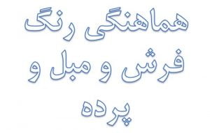 هماهنگی رنگ فرش و مبل و پرده