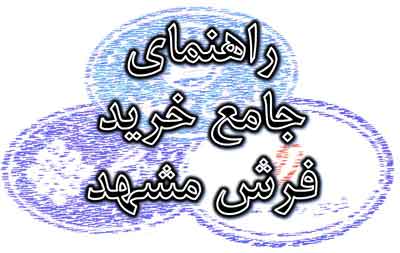 راهنمای جامع خرید فرش مشهد
