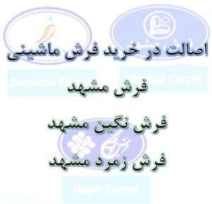 تقلب در خرید فرش مشهد
