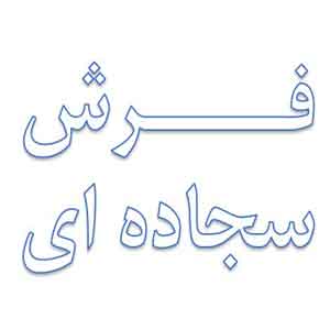 فرش سجاده ای