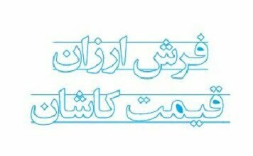 فرش ارزان قیمت