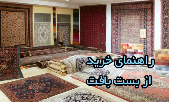 راهنمای خرید فرش