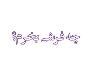 چه فرشی بخرم؟