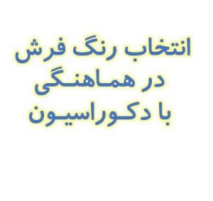 انتخاب رنگ فرش در هماهنگی با دکوراسيون