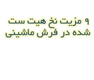 مزایای نخ هیت ست شده در فرش ماشینی