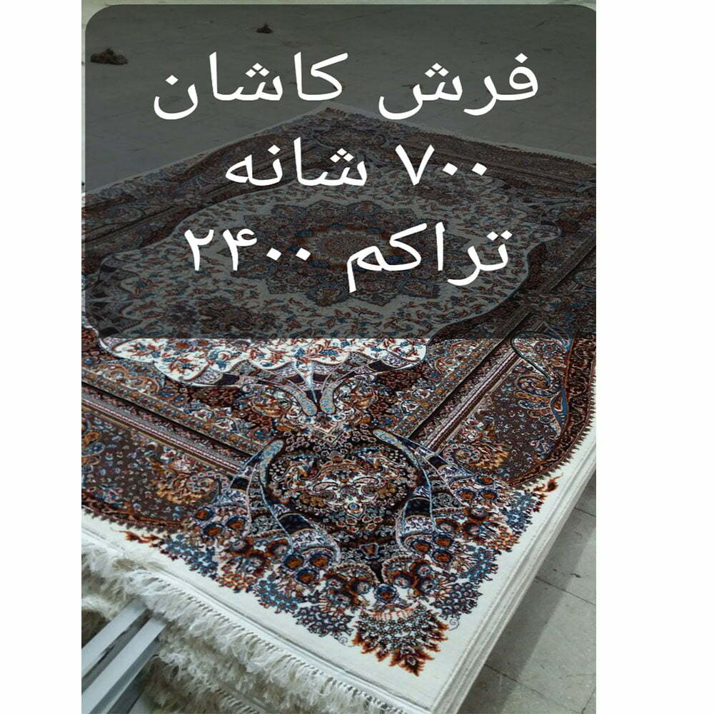 فرش کاشان ۷۰۰ شانه تراکم 2400