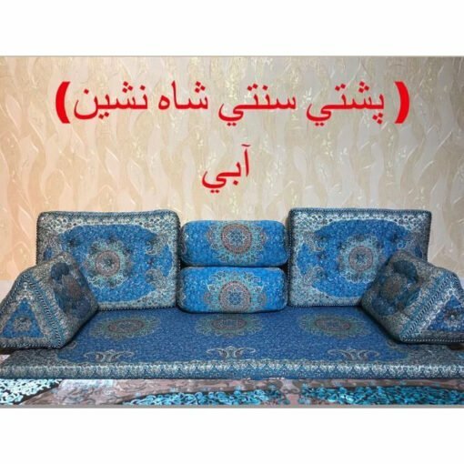 پشتی شاه نشین آبی