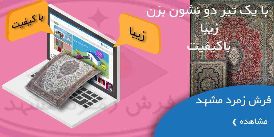 فرش زمرد مشهد